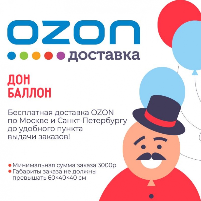 Номер доставки озон. Бесплатная доставка Озон. Бесплатная доставка OZON. Озон доставка.