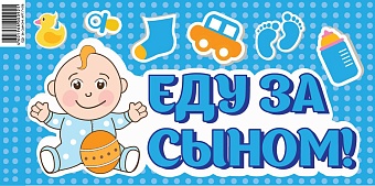 Еду за сыном в роддом картинки